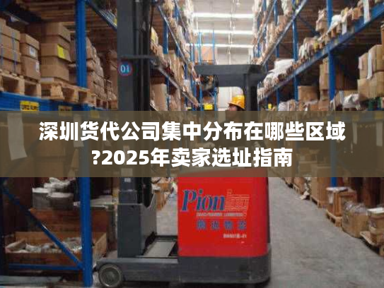 深圳货代公司集中分布在哪些区域?2025年卖家选址指南