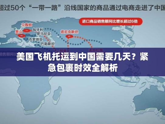 美国飞机托运到中国需要几天？紧急包裹时效全解析