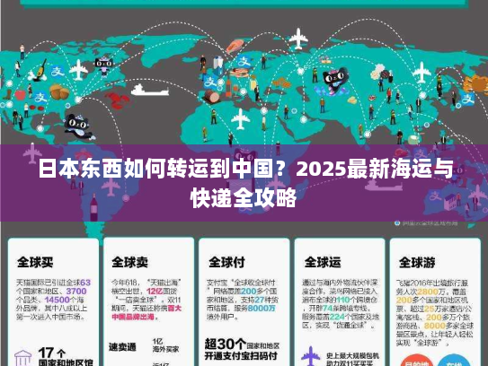 日本东西如何转运到中国?2025最新海运与快递全攻略 日本东西如何转运到中国?2025最新海运与快递全攻略