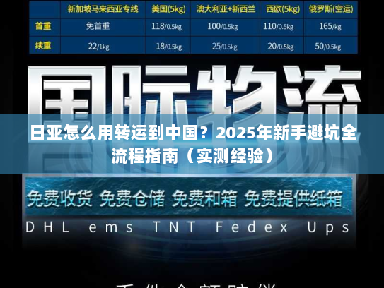 日亚怎么用转运到中国？2025年新手避坑全流程指南（实测经验）