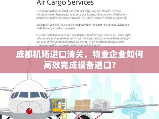 成都机场进口清关，物业企业如何高效完成设备进口？