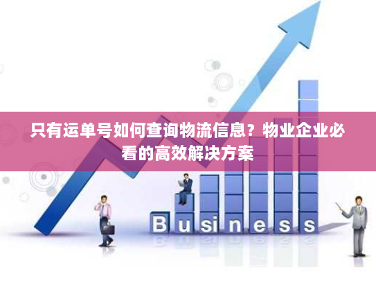 只有运单号如何查询物流信息?物业企业必看的高效解决方案 只有运单号如何查询物流信息?物业企业必看的高效解决方案