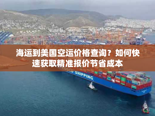 海运到美国空运价格查询?如何快速获取精准报价节省成本 海运到美国空运价格查询?如何快速获取精准报价节省成本