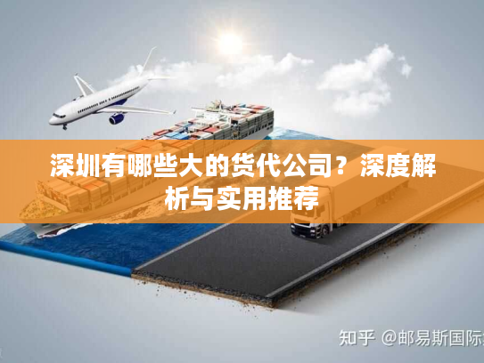 深圳有哪些大的货代公司？深度解析与实用推荐