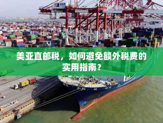 美亚直邮税，如何避免额外税费的实用指南？