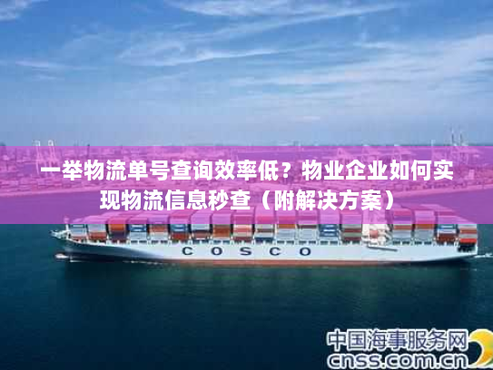 一举物流单号查询效率低?物业企业如何实现物流信息秒查(附解决方案) 一举物流单号查询效率低?物业企业如何实现物流信息秒查(附解决方案)