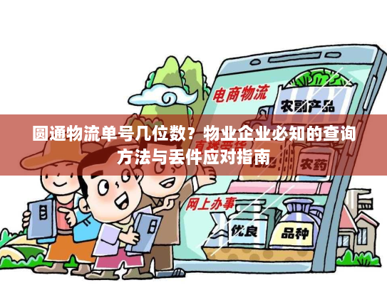圆通物流单号几位数?物业企业必知的查询方法与丢件应对指南 圆通物流单号几位数?物业企业必知的查询方法与丢件应对指南