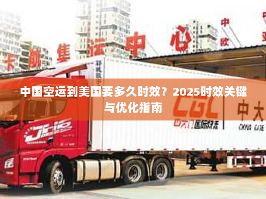 中国空运到美国要多久时效?2025时效关键与优化指南 中国空运到美国要多久时效?2025时效关键与优化指南