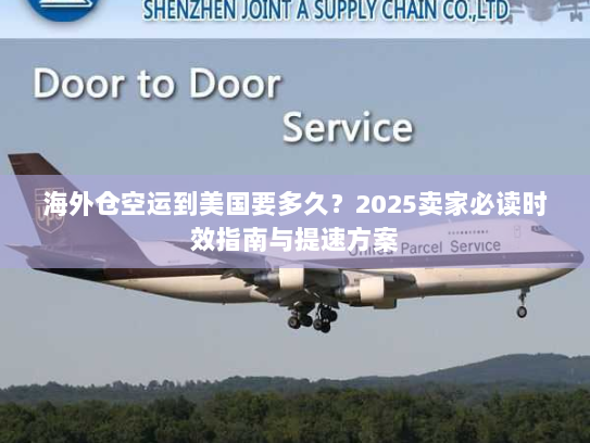 海外仓空运到美国要多久？2025卖家必读时效指南与提速方案