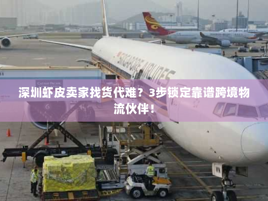 深圳虾皮卖家找货代难?3步锁定靠谱跨境物流伙伴! 深圳虾皮卖家找货代难?3步锁定靠谱跨境物流伙伴!