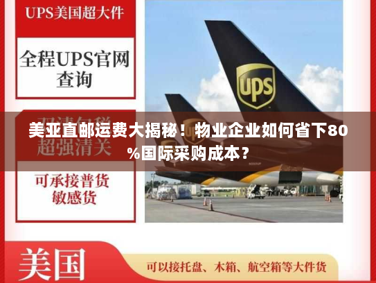 美亚直邮运费大揭秘!物业企业如何省下80%国际采购成本? 美亚直邮运费大揭秘!物业企业如何省下80%国际采购成本?