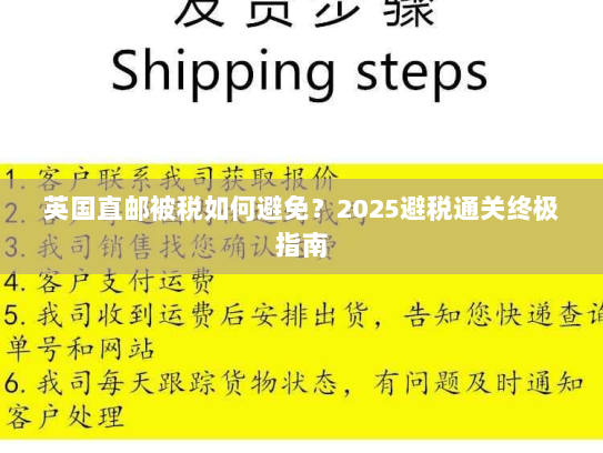 英国直邮被税如何避免？2025避税通关终极指南