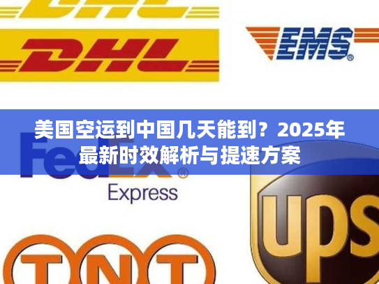 美国空运到中国几天能到？2025年最新时效解析与提速方案