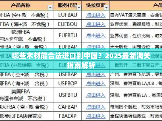 哪些木材能合法进口到中国?2025最新海关指南解析 哪些木材能合法进口到中国?2025最新海关指南解析