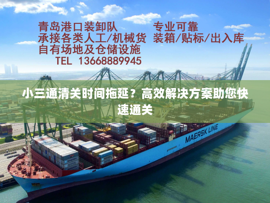 小三通清关时间拖延？高效解决方案助您快速通关