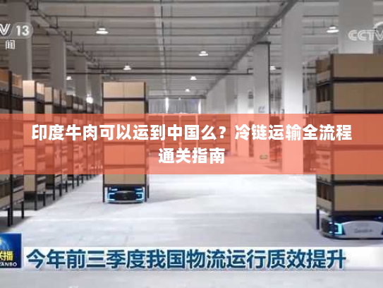 印度牛肉可以运到中国么?冷链运输全流程通关指南 印度牛肉可以运到中国么?冷链运输全流程通关指南