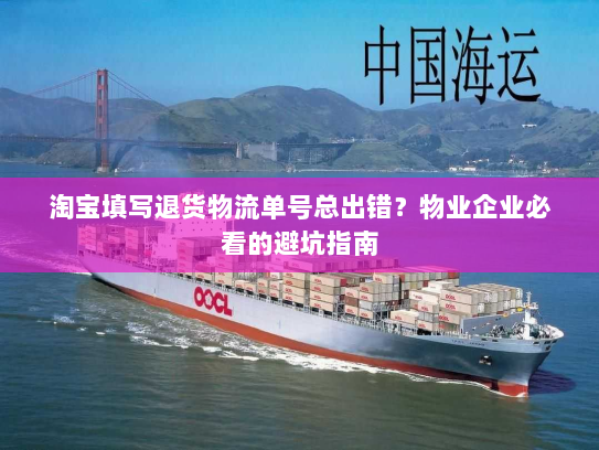 淘宝填写退货物流单号总出错?物业企业必看的避坑指南 淘宝填写退货物流单号总出错?物业企业必看的避坑指南