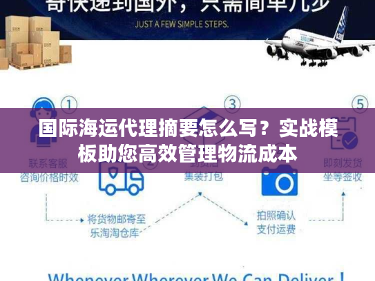 国际海运代理摘要怎么写？实战模板助您高效管理物流成本