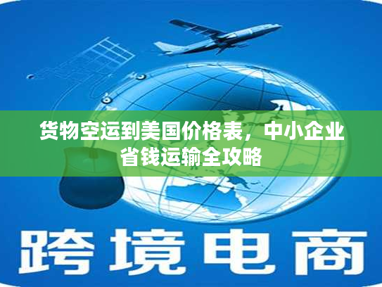 货物空运到美国价格表，中小企业省钱运输全攻略