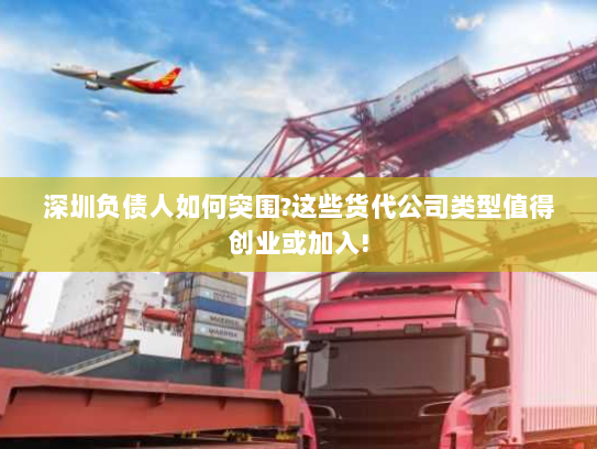 深圳负债人如何突围?这些货代公司类型值得创业或加入! 深圳负债人如何突围?这些货代公司类型值得创业或加入!