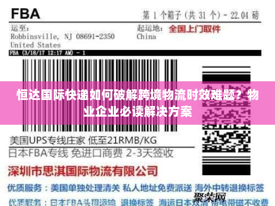 恒达国际快递如何破解跨境物流时效难题？物业企业必读解决方案