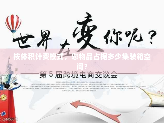 按体积计费模式,您物品占据多少集装箱空间? 按体积计费模式,您物品占据多少集装箱空间?