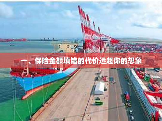 一、保险金额填错的代价远超你的想象