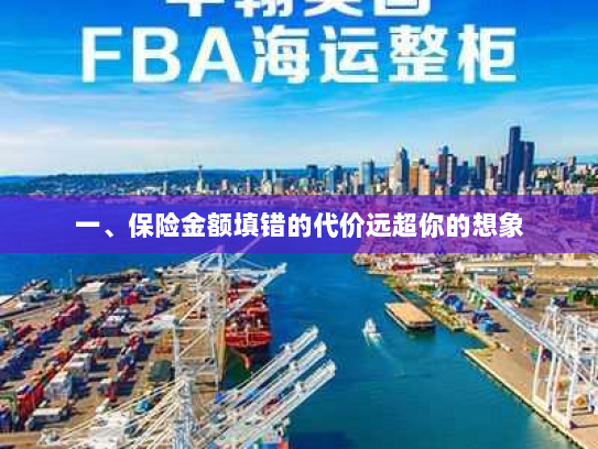 一、保险金额填错的代价远超你的想象
