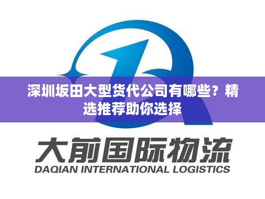 深圳坂田大型货代公司有哪些?精选推荐助你选择 深圳坂田大型货代公司有哪些?精选推荐助你选择