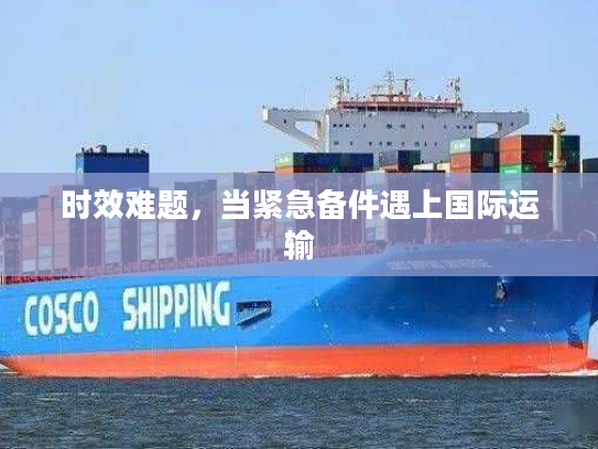 时效难题，当紧急备件遇上国际运输