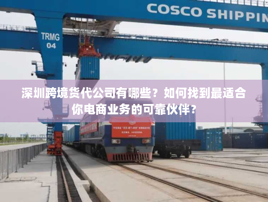 深圳跨境货代公司有哪些?如何找到最适合你电商业务的可靠伙伴? 深圳跨境货代公司有哪些?如何找到最适合你电商业务的可靠伙伴?