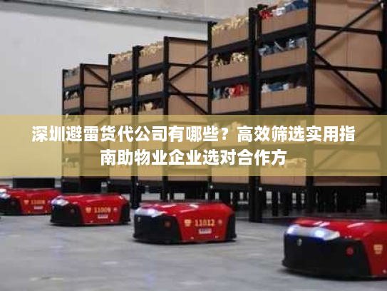 深圳避雷货代公司有哪些?高效筛选实用指南助物业企业选对合作方 深圳避雷货代公司有哪些?高效筛选实用指南助物业企业选对合作方