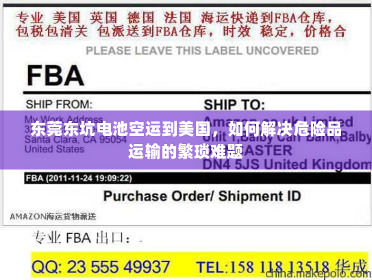 东莞东坑电池空运到美国，如何解决危险品运输的繁琐难题