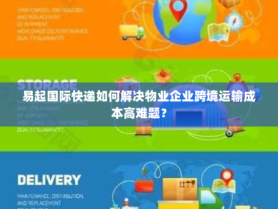 易起国际快递如何解决物业企业跨境运输成本高难题? 易起国际快递如何解决物业企业跨境运输成本高难题?