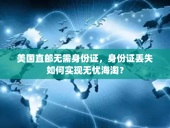 美国直邮无需身份证,身份证丢失如何实现无忧海淘? 美国直邮无需身份证,身份证丢失如何实现无忧海淘?
