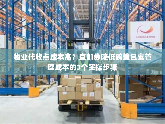 物业代收点成本高?直邮券降低跨境包裹管理成本的3个实操步骤 物业代收点成本高?直邮券降低跨境包裹管理成本的3个实操步骤
