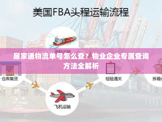 居家通物流单号怎么查？物业企业专属查询方法全解析