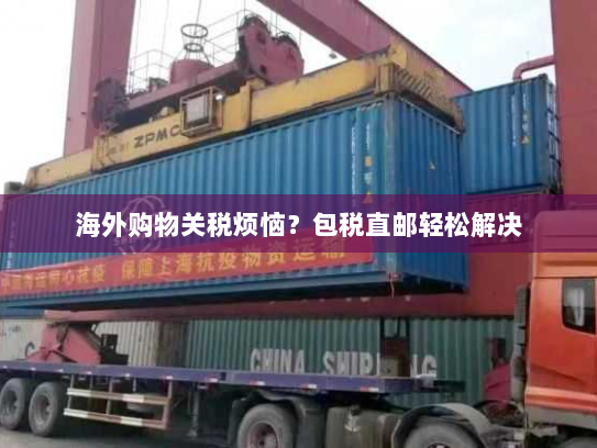 海外购物关税烦恼?包税直邮轻松解决 海外购物关税烦恼?包税直邮轻松解决