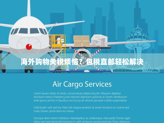 海外购物关税烦恼?包税直邮轻松解决 海外购物关税烦恼?包税直邮轻松解决