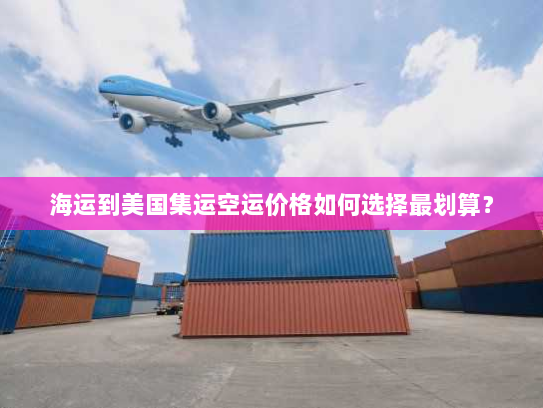 海运到美国集运空运价格如何选择最划算? 海运到美国集运空运价格如何选择最划算?