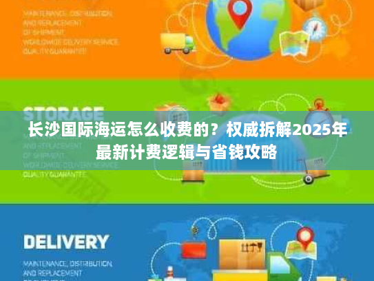 长沙国际海运怎么收费的？权威拆解2025年最新计费逻辑与省钱攻略