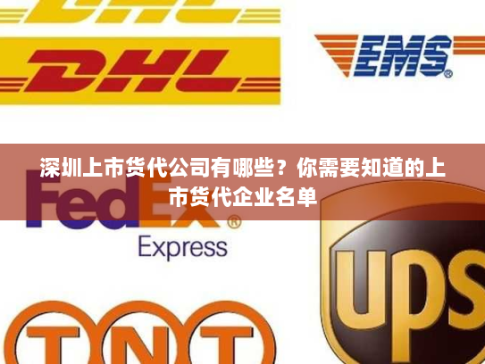 深圳上市货代公司有哪些?你需要知道的上市货代企业名单 深圳上市货代公司有哪些?你需要知道的上市货代企业名单