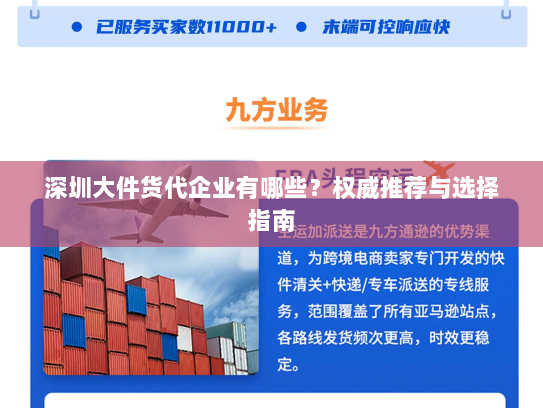 深圳大件货代企业有哪些?权威推荐与选择指南 深圳大件货代企业有哪些?权威推荐与选择指南