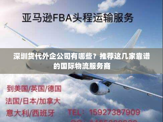 深圳货代外企公司有哪些?推荐这几家靠谱的国际物流服务商 深圳货代外企公司有哪些?推荐这几家靠谱的国际物流服务商