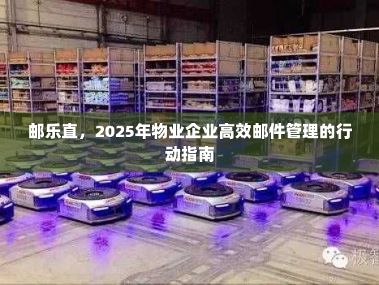 邮乐直，2025年物业企业高效邮件管理的行动指南