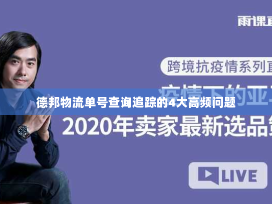 德邦物流单号查询追踪的4大高频问题