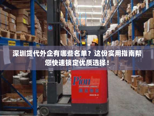 深圳货代外企有哪些名单?这份实用指南帮您快速锁定优质选择! 深圳货代外企有哪些名单?这份实用指南帮您快速锁定优质选择!