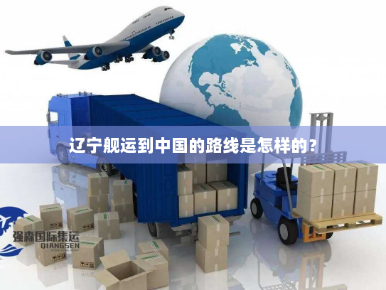 辽宁舰运到中国的路线是怎样的? 辽宁舰运到中国的路线是怎样的?