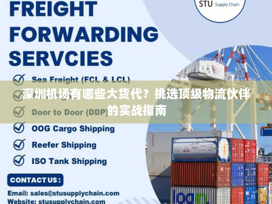 深圳机场有哪些大货代？挑选顶级物流伙伴的实战指南