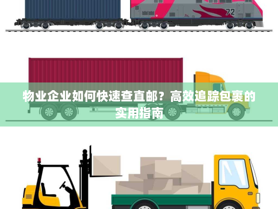物业企业如何快速查直邮?高效追踪包裹的实用指南 物业企业如何快速查直邮?高效追踪包裹的实用指南